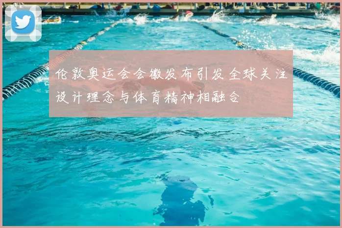 伦敦奥运会会徽发布引发全球关注设计理念与体育精神相融合