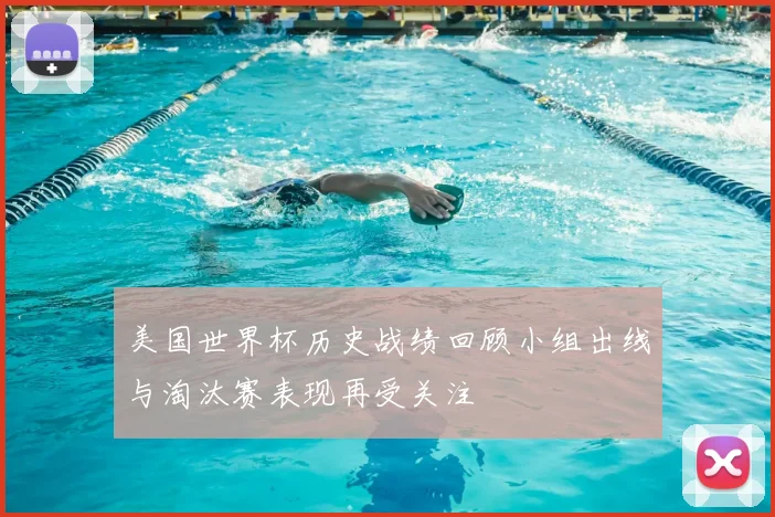 美国世界杯历史战绩回顾小组出线与淘汰赛表现再受关注