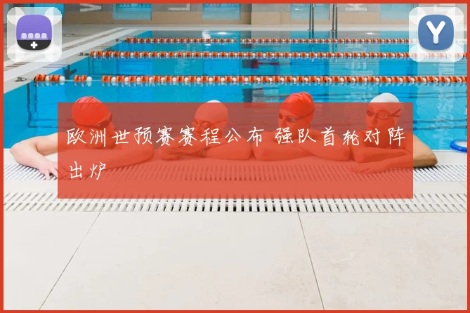 欧洲世预赛赛程公布 强队首轮对阵出炉