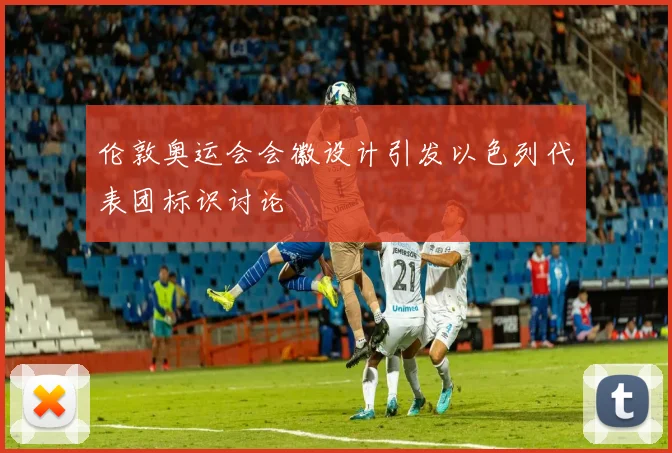 伦敦奥运会会徽设计引发以色列代表团标识讨论
