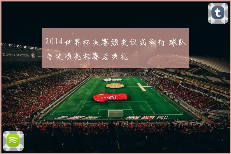 2014世界杯决赛颁奖仪式举行 球队与奖项亮相赛后典礼