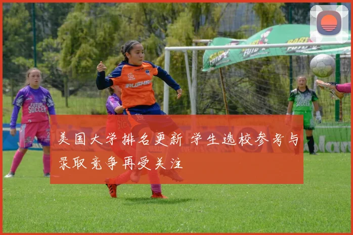 美国大学排名更新 学生选校参考与录取竞争再受关注