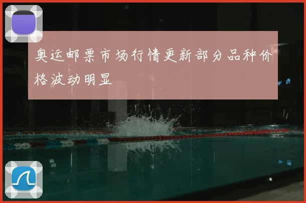 奥运邮票市场行情更新部分品种价格波动明显