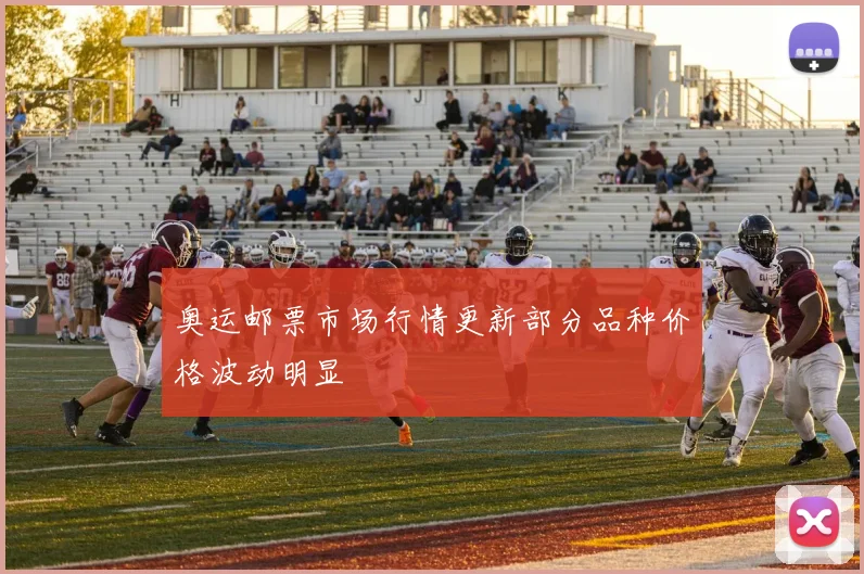 奥运邮票市场行情更新部分品种价格波动明显