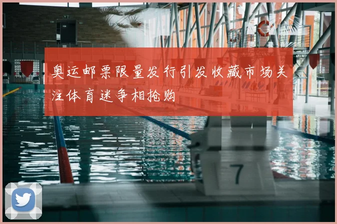 奥运邮票限量发行引发收藏市场关注体育迷争相抢购