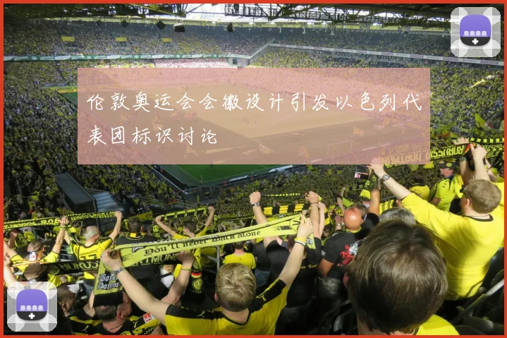伦敦奥运会会徽设计引发以色列代表团标识讨论