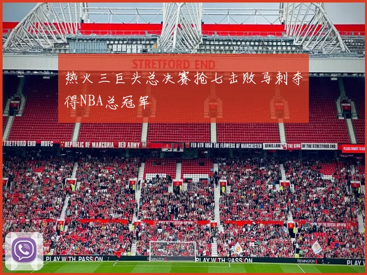 热火三巨头总决赛抢七击败马刺夺得NBA总冠军