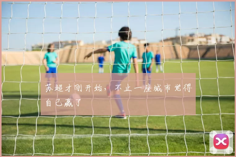 苏超才刚开始，不止一座城市觉得自己赢了