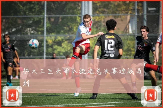 热火三巨头率队挺进总决赛迎战马刺