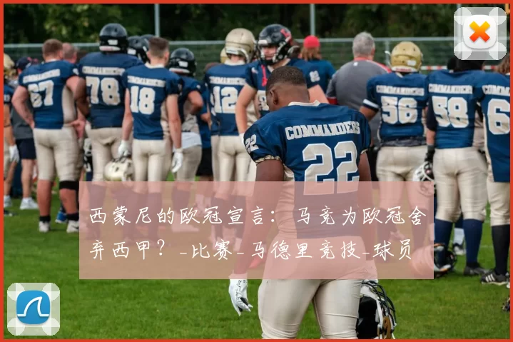 西蒙尼的欧冠宣言：马竞为欧冠舍弃西甲？_比赛_马德里竞技_球员