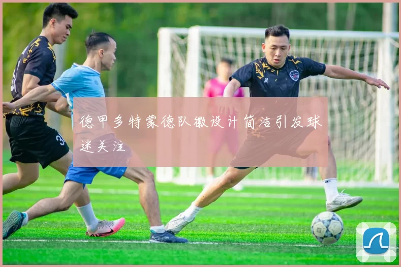 德甲多特蒙德队徽设计简洁引发球迷关注