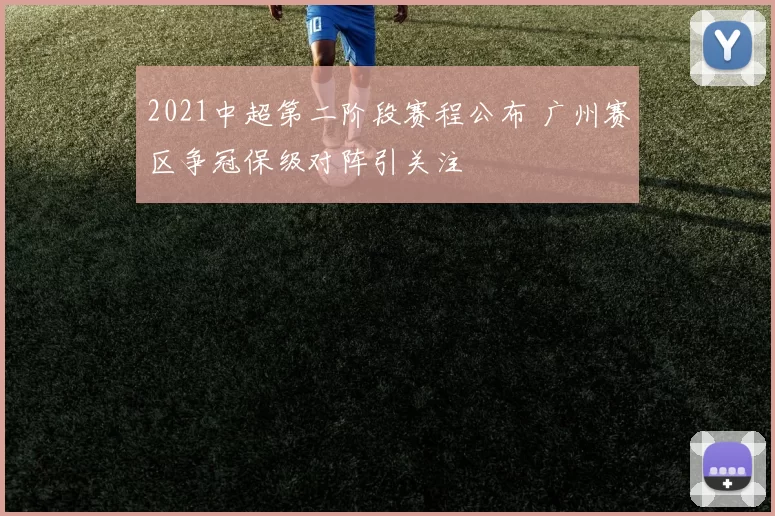2021中超第二阶段赛程公布 广州赛区争冠保级对阵引关注