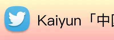 Kaiyun「中国」开云官方网站 - 登录入口 logo